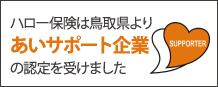 ハロー保険は鳥取県よりあいサポート企業認定を受けました。