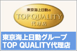 東京海上日動グループ TOP QUALITY代理店